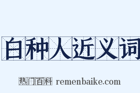 白种人近义词是什么意思的图片